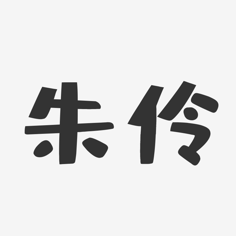 朱伶-布丁体字体艺术签名