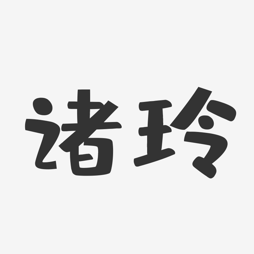 诸玲-布丁体字体个性签名