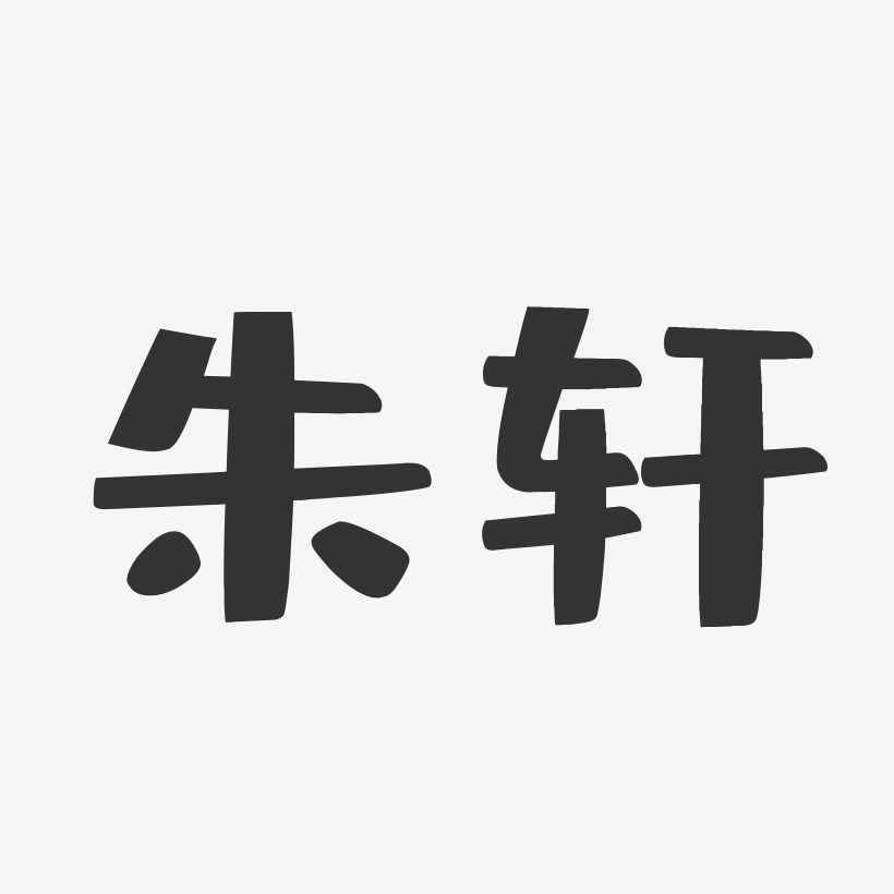 朱轩-布丁体字体签名设计