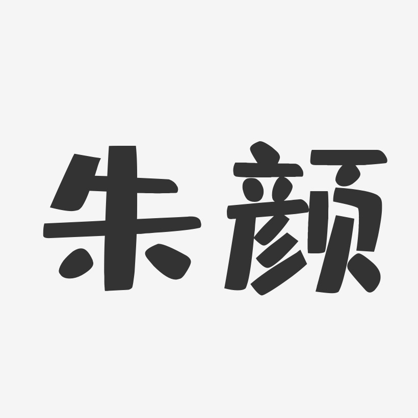 朱颜-布丁体字体个性签名