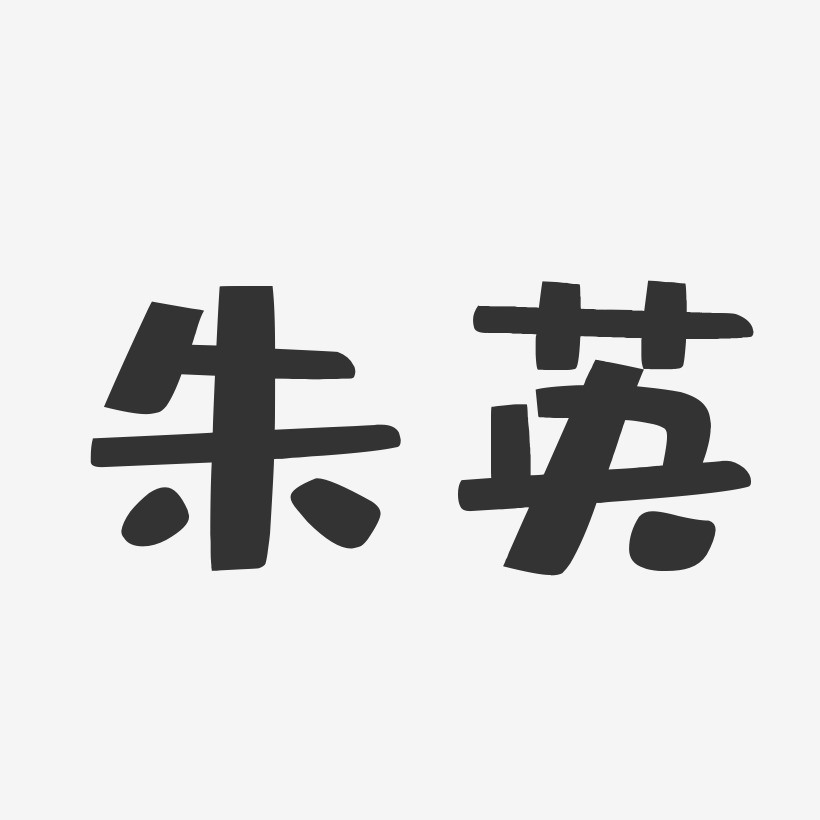 字魂網 藝術字 朱英-布丁體字體簽名設計 圖片品質:原創設計 圖片編號