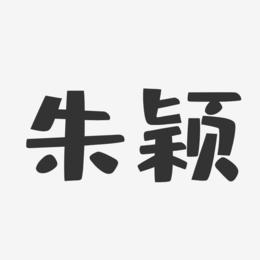 朱颖-布丁体字体免费签名