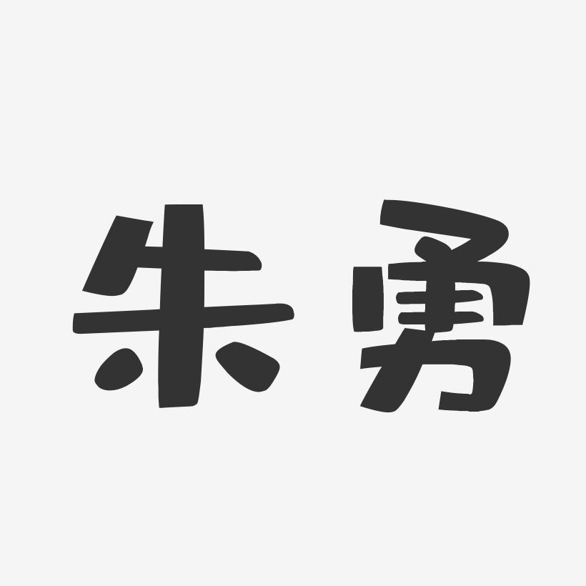 朱勇-布丁体字体签名设计