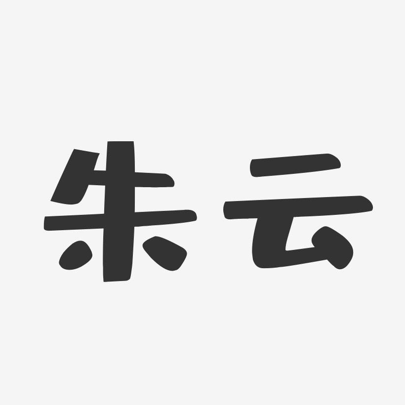 朱云-布丁体字体个性签名
