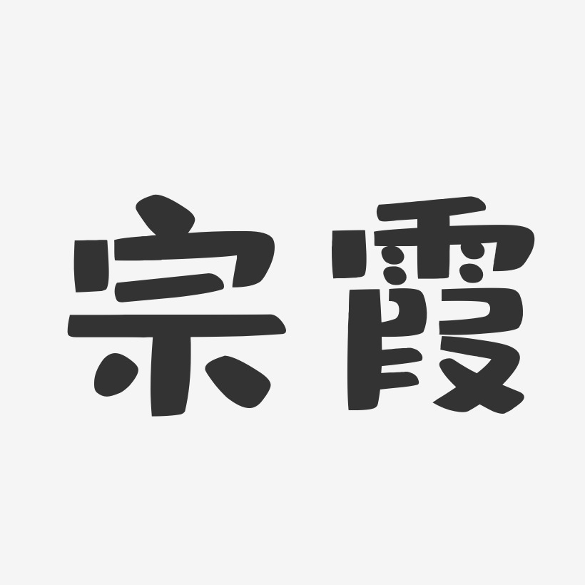 宗霞-布丁体字体签名设计