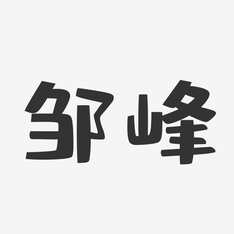 邹峰-布丁体字体艺术签名