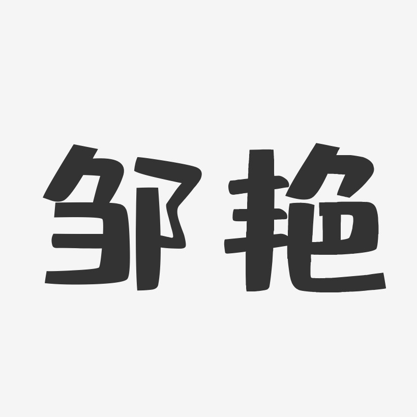 邹艳-布丁体字体个性签名