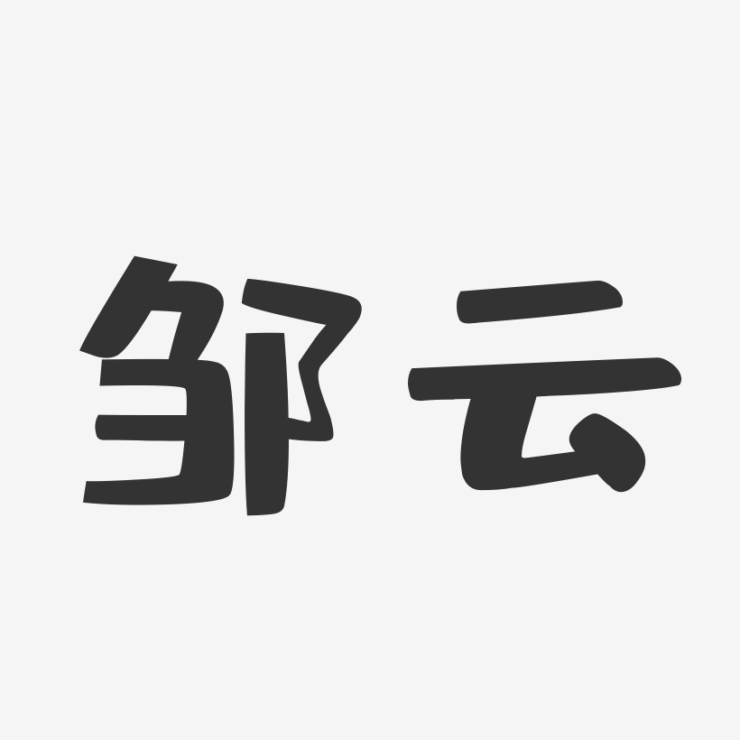 鄒雲-布丁體字體藝術簽名