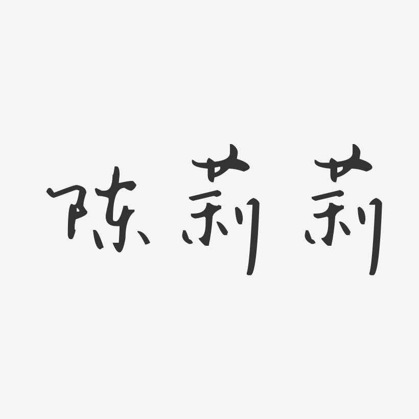 陈莉莉汪子义星座体字体免费签名