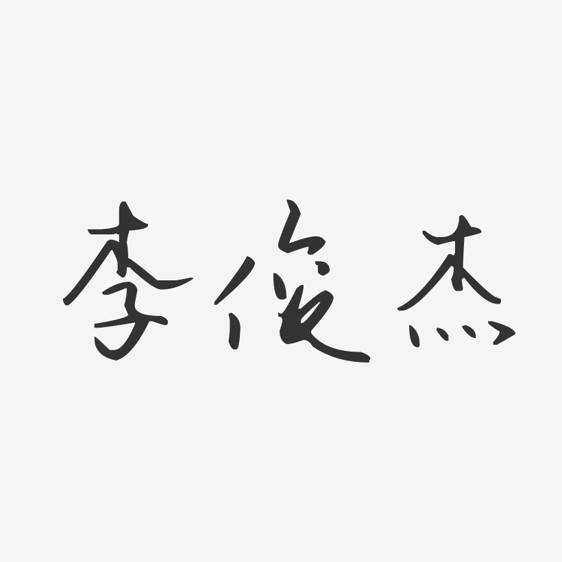 李俊杰-汪子义星座体字体个性签名