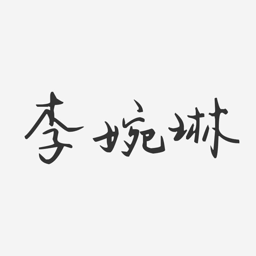 李婉琳-汪子义星座体字体个性签名
