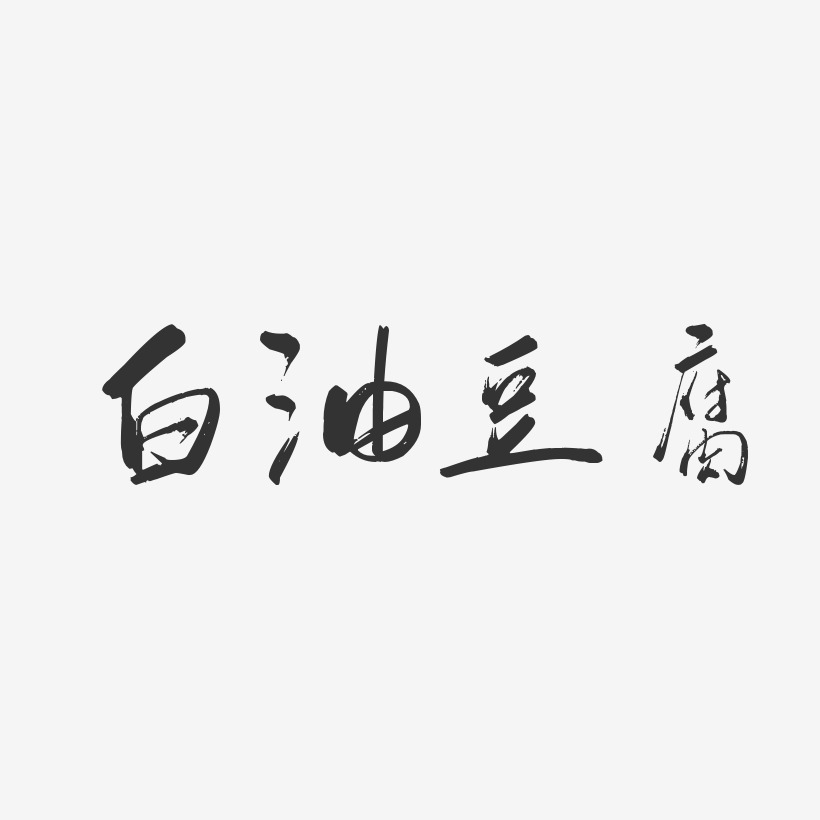 白油豆腐-行云飞白体艺术字生成