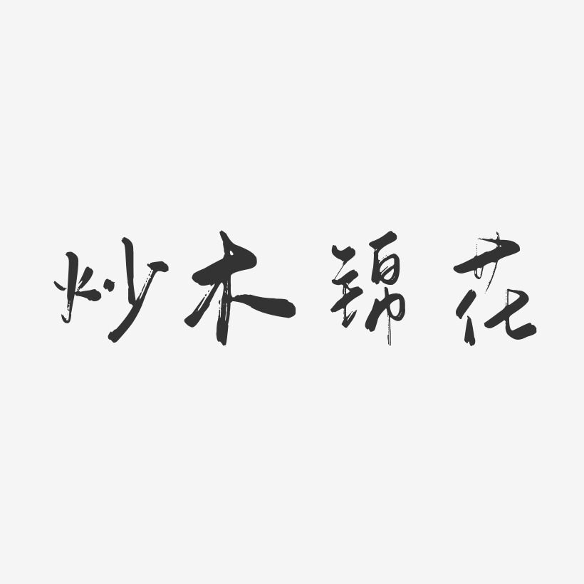 炒木锦花-行云飞白体创意字体设计