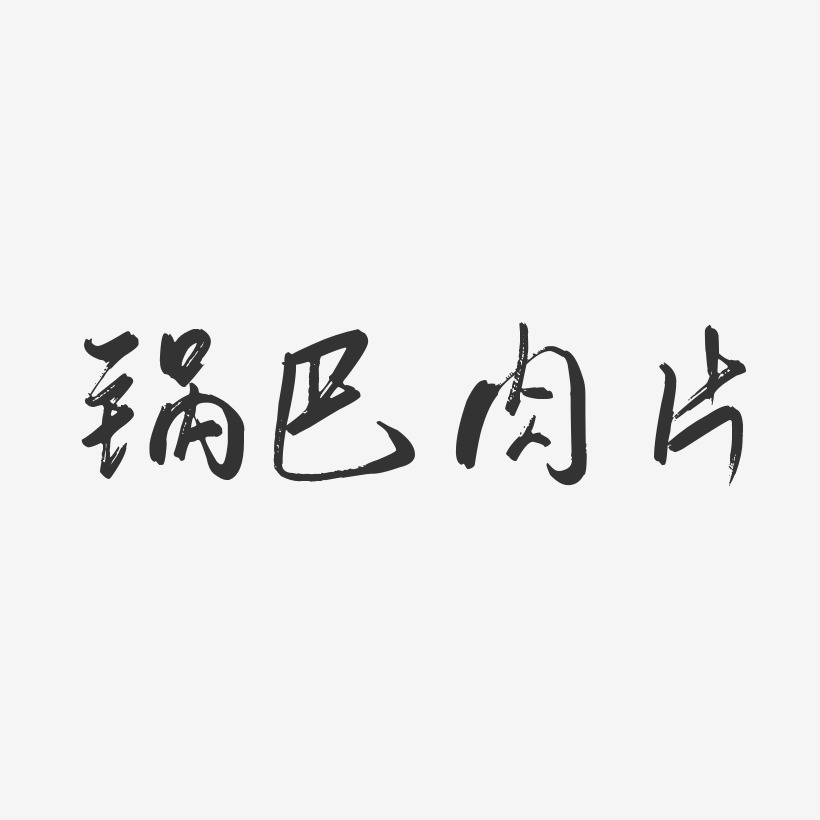 锅巴肉片-行云飞白体海报文字