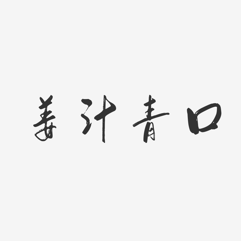 姜汁青口-行云飞白体中文字体