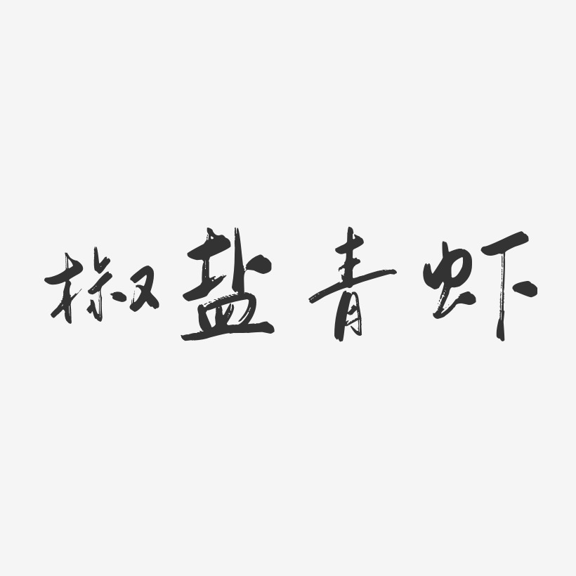 椒盐青虾-行云飞白体文字素材
