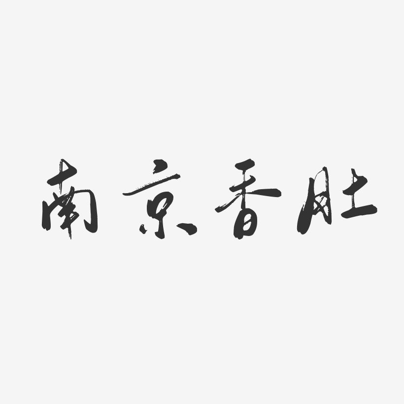 南京香肚-行云飞白体海报文字