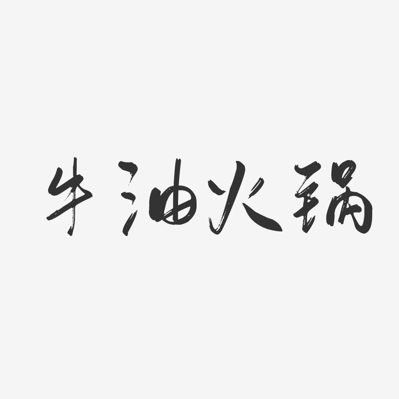 牛油火锅-行云飞白体艺术字