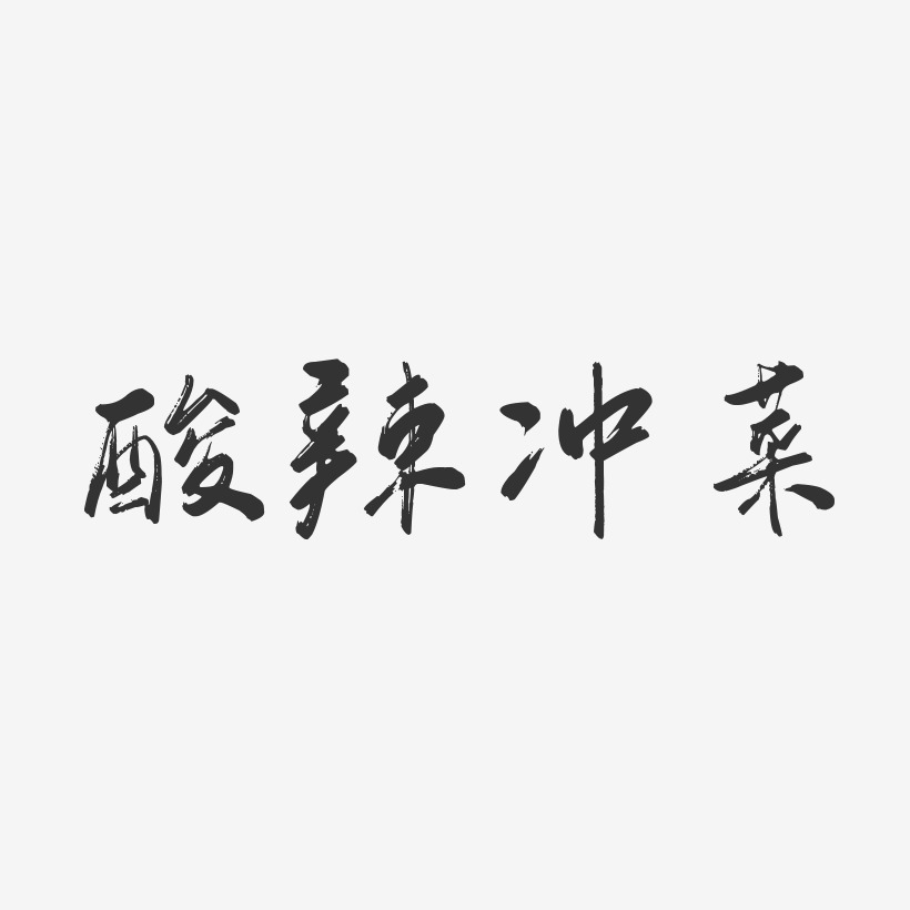 酸辣冲菜-行云飞白体艺术字体