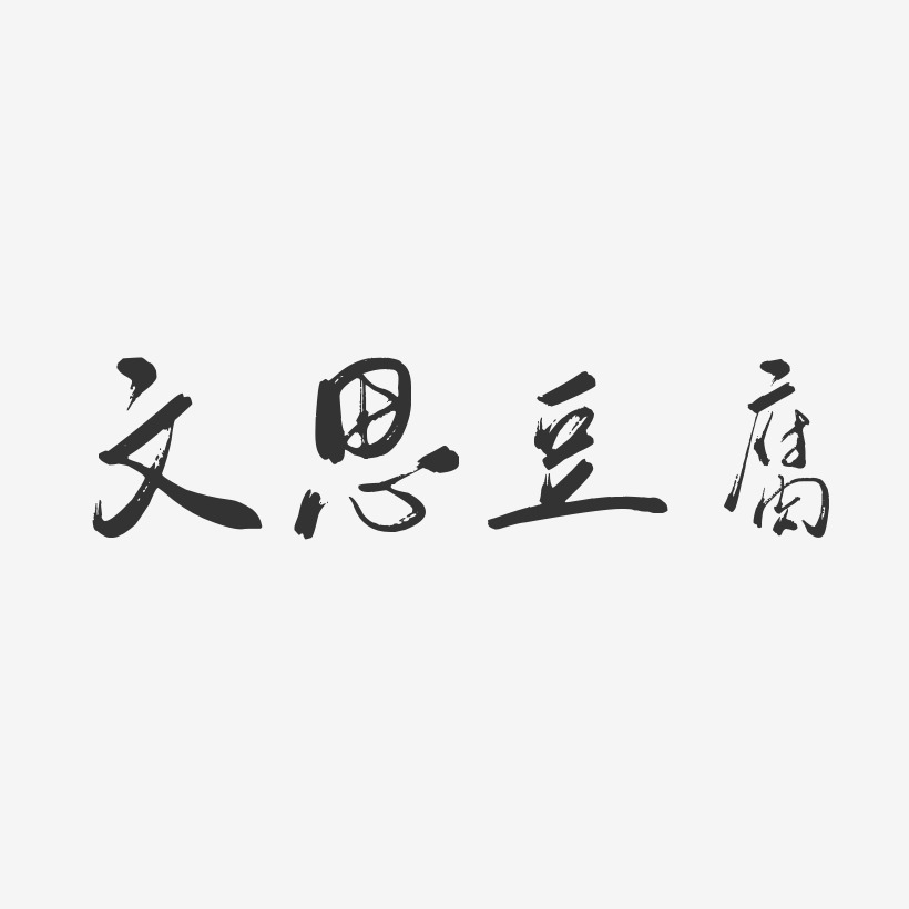 文思豆腐-行云飞白体艺术字图片