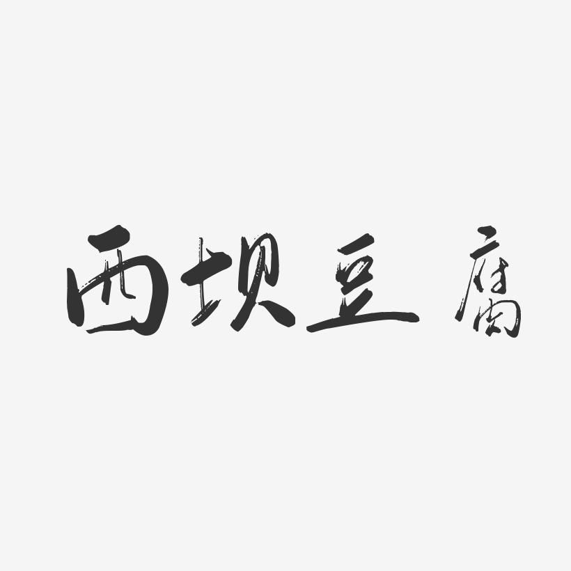 西坝豆腐-行云飞白体svg素材