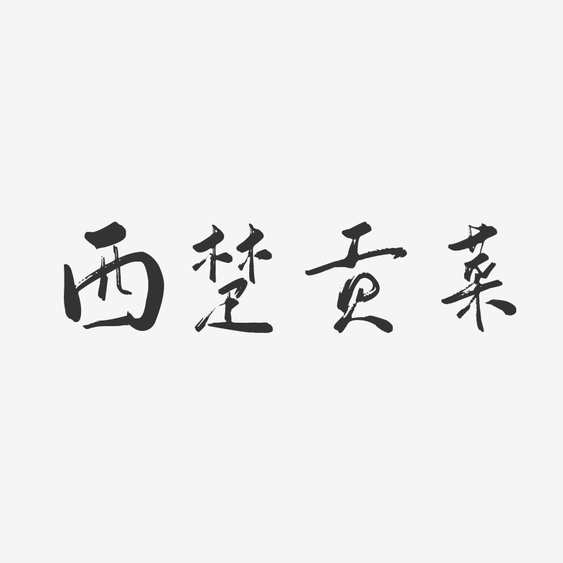 西楚贡菜-行云飞白体文字设计