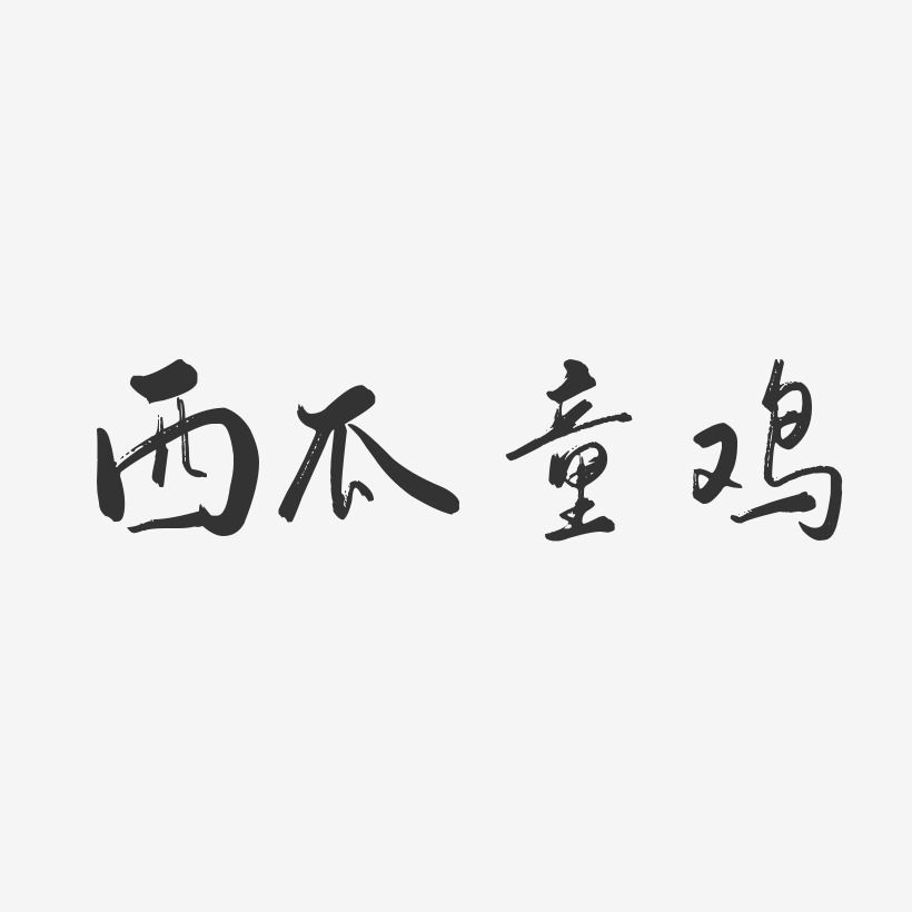 西瓜童鸡-行云飞白体个性字体