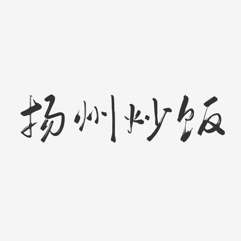 扬州炒饭-行云飞白体原创字体