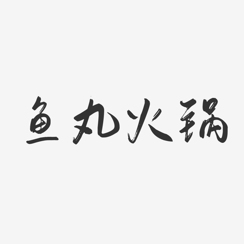 鱼丸火锅-行云飞白体中文字体