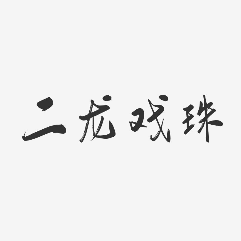 二龍戲珠行雲飛白體藝術字