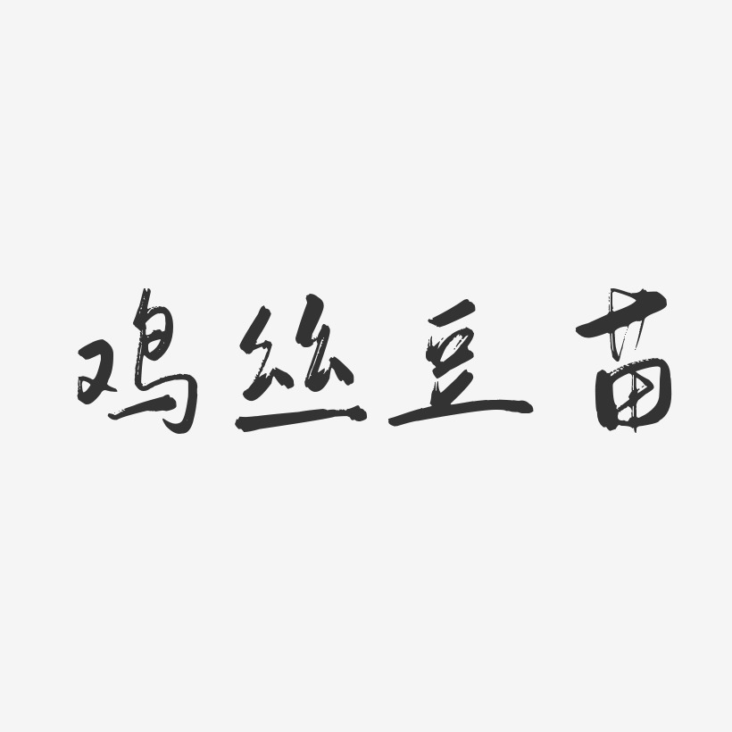 鸡丝豆苗-行云飞白体艺术字体