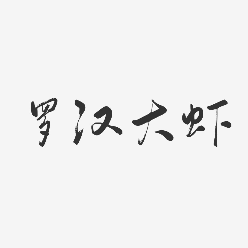 罗汉大虾-行云飞白体字体