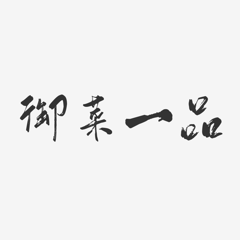 御菜一品-行云飞白体个性字体