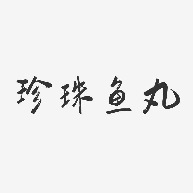 珍珠鱼丸-行云飞白体艺术字图片