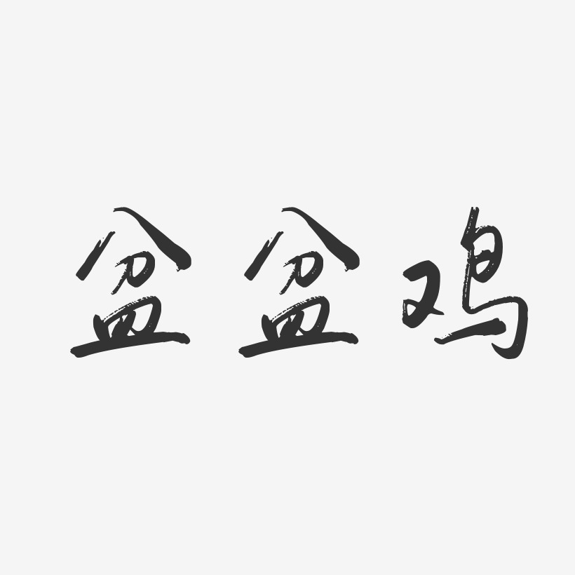 盆盆鸡-行云飞白体字体