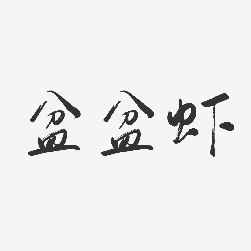 盆盆虾-行云飞白体原创字体