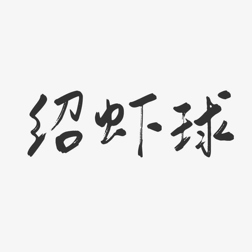 绍虾球-行云飞白体字体下载