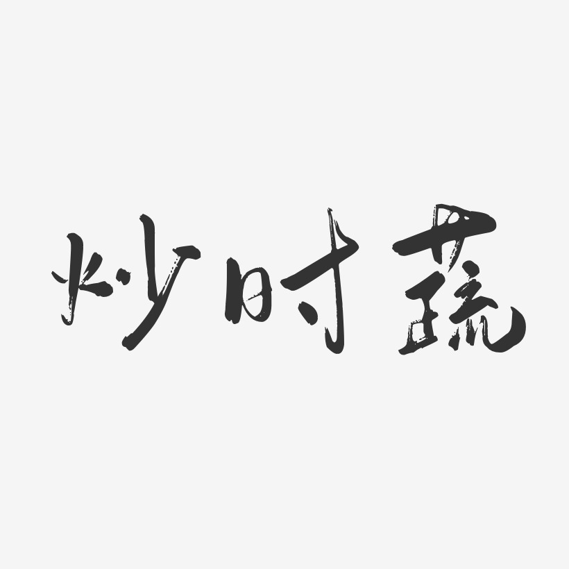 炒时蔬-行云飞白体文字设计