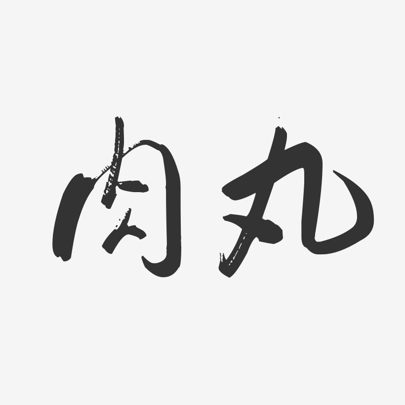 肉丸-行云飞白体原创个性字体