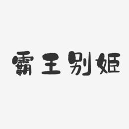 霸王别姬-石头体精品字体