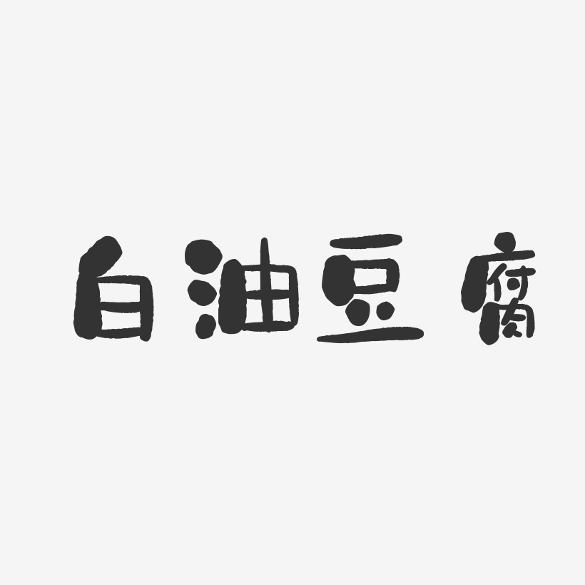 白油豆腐-石头体中文字体