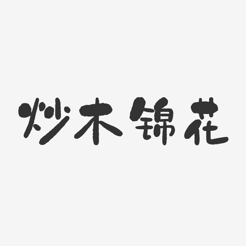 炒木锦花-石头体个性字体