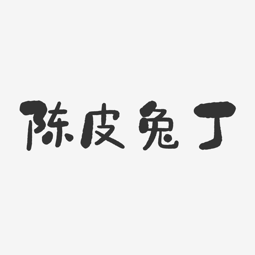 陈皮兔丁-石头体文案横版