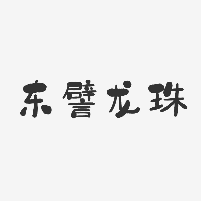 东譬龙珠-石头体文字设计