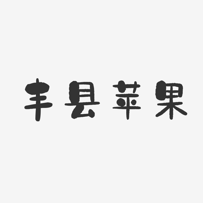 丰县苹果-石头体文字设计