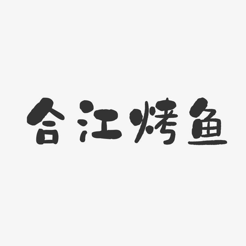 合江烤鱼-石头体文字素材