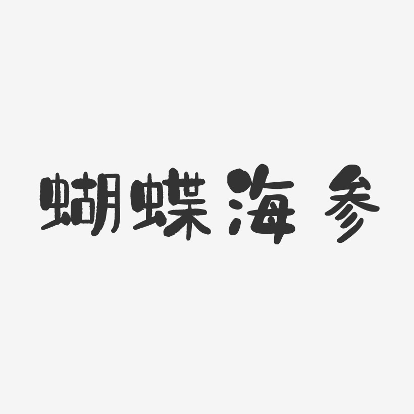 蝴蝶海参-石头体文字素材