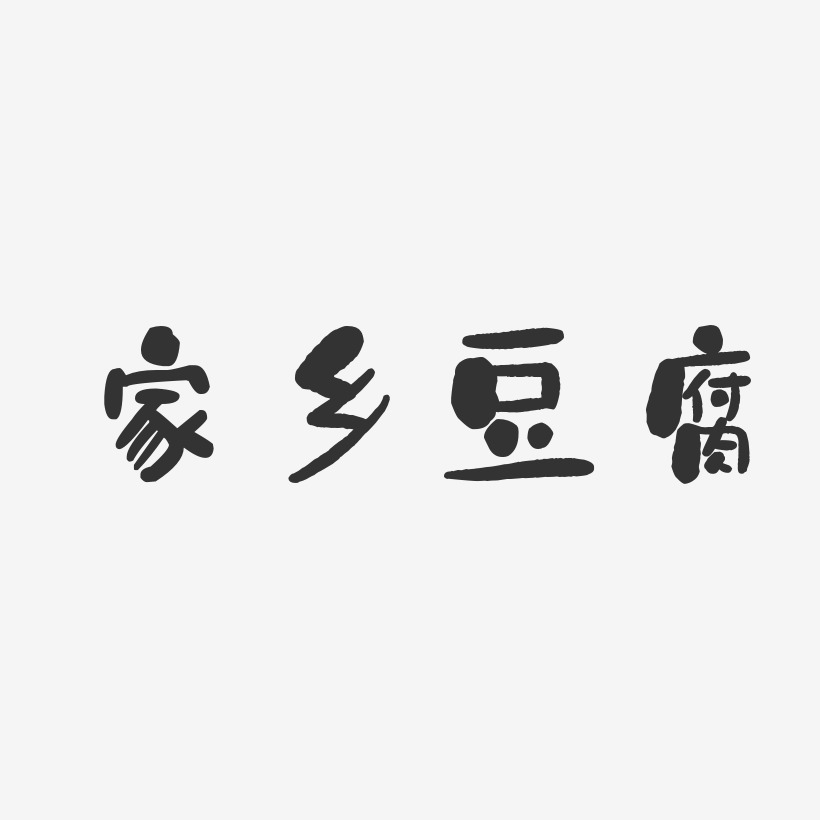家乡豆腐-石头体原创个性字体