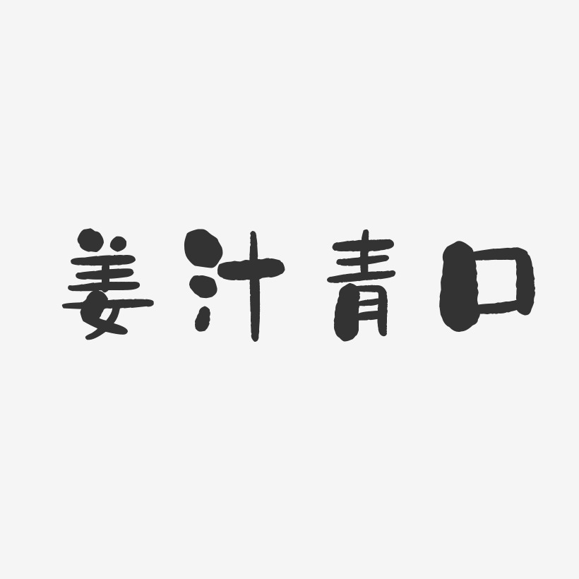 姜汁青口-石头体字体设计