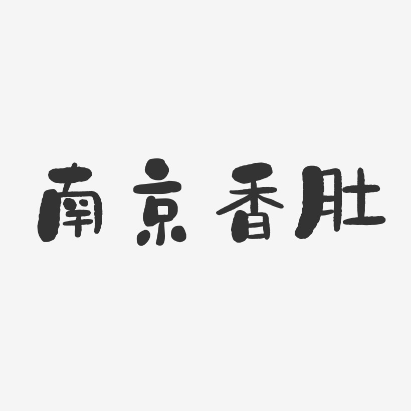 南京香肚-石头体字体排版